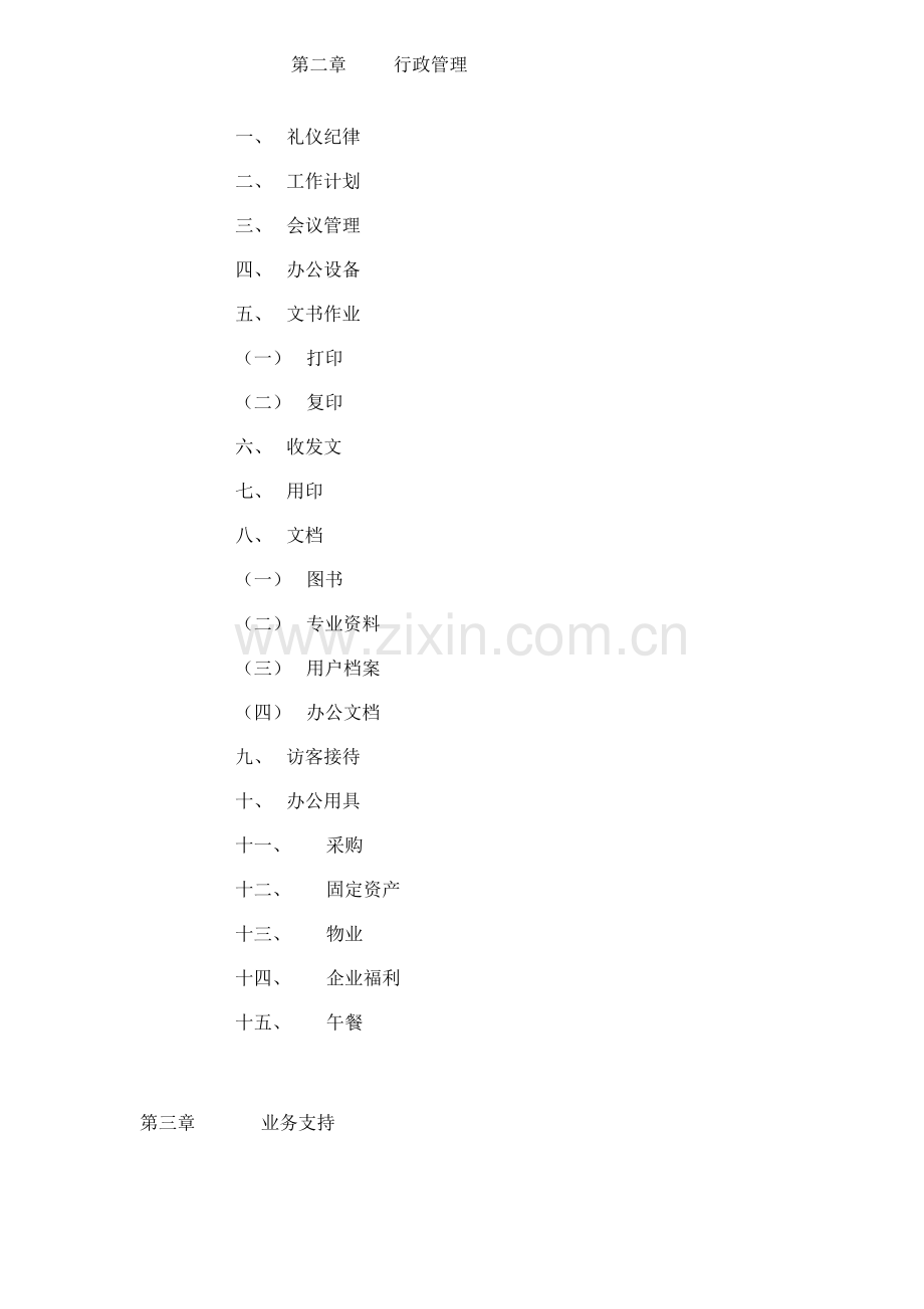 公司行政管理制度与作业流程样本.doc_第3页