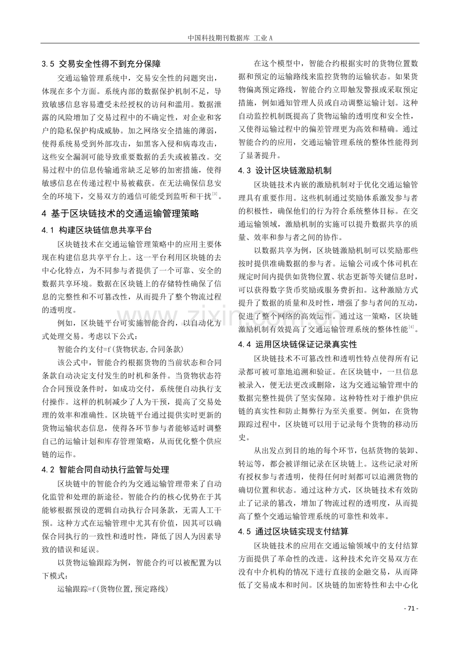 基于区块链技术的交通运输管理解决策略.pdf_第3页