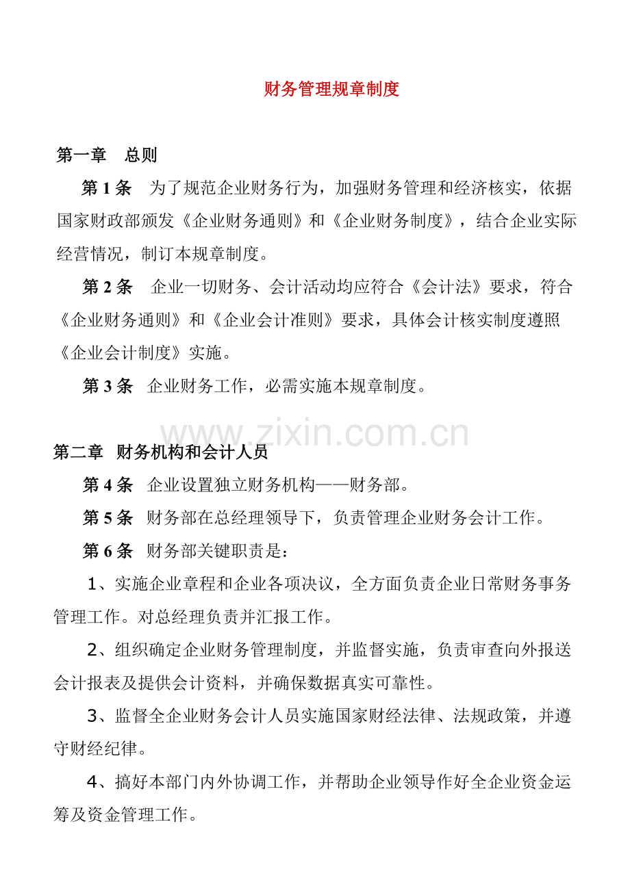 公司财务管理规章制度样本样本.doc_第1页