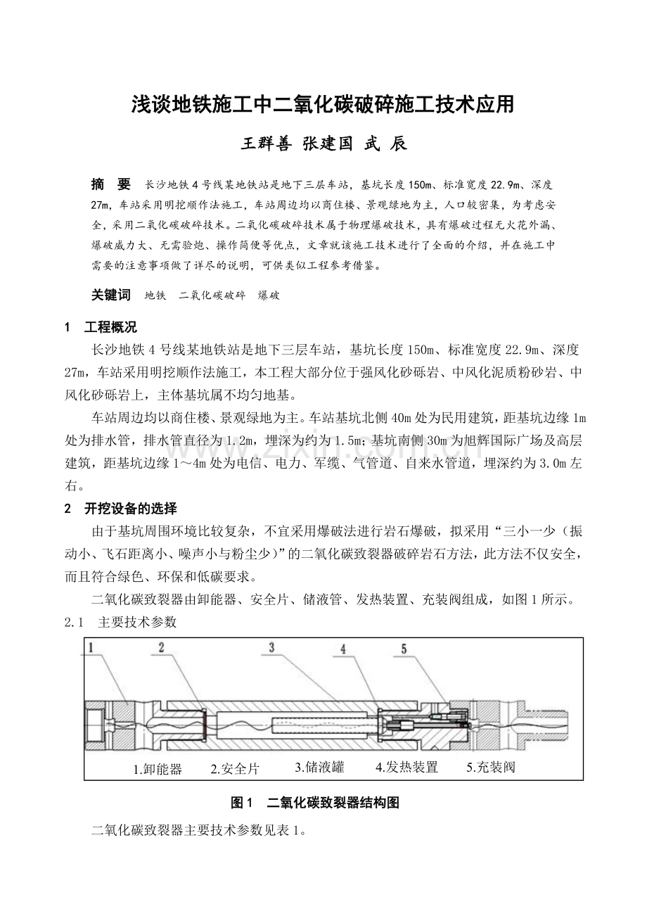 浅谈地铁施工中二氧化碳破碎施工技术应用.doc_第1页