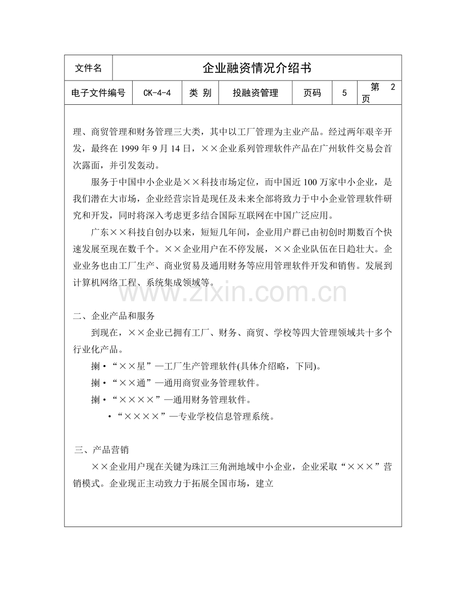 公司融资方案说明书样本.doc_第2页