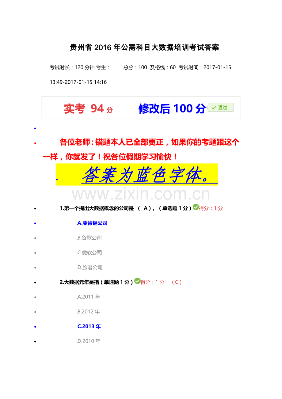 贵州省公需科目大数据培训考试答案.doc_第1页