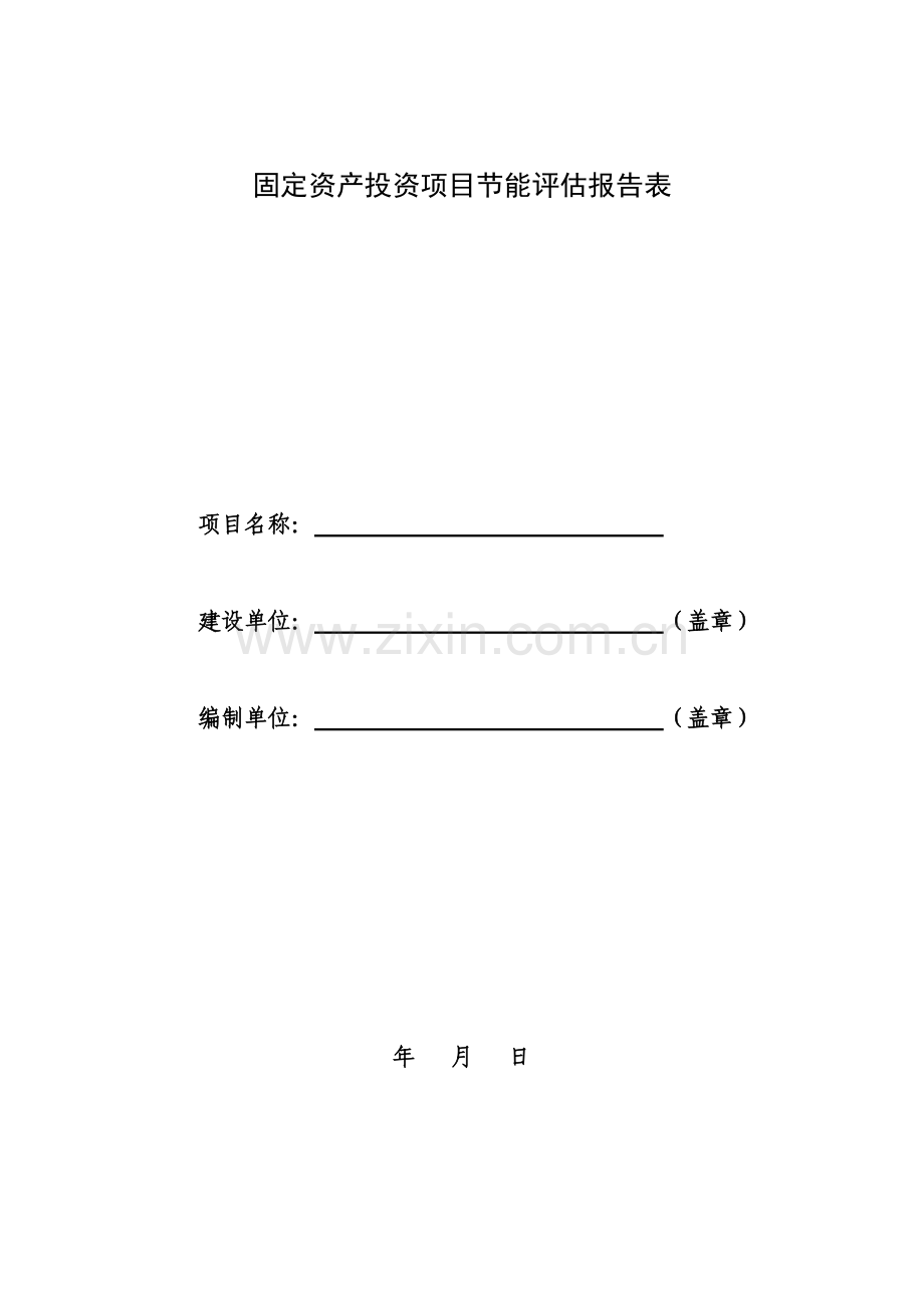 固定资产投资项目节能评估报告表1.doc_第1页