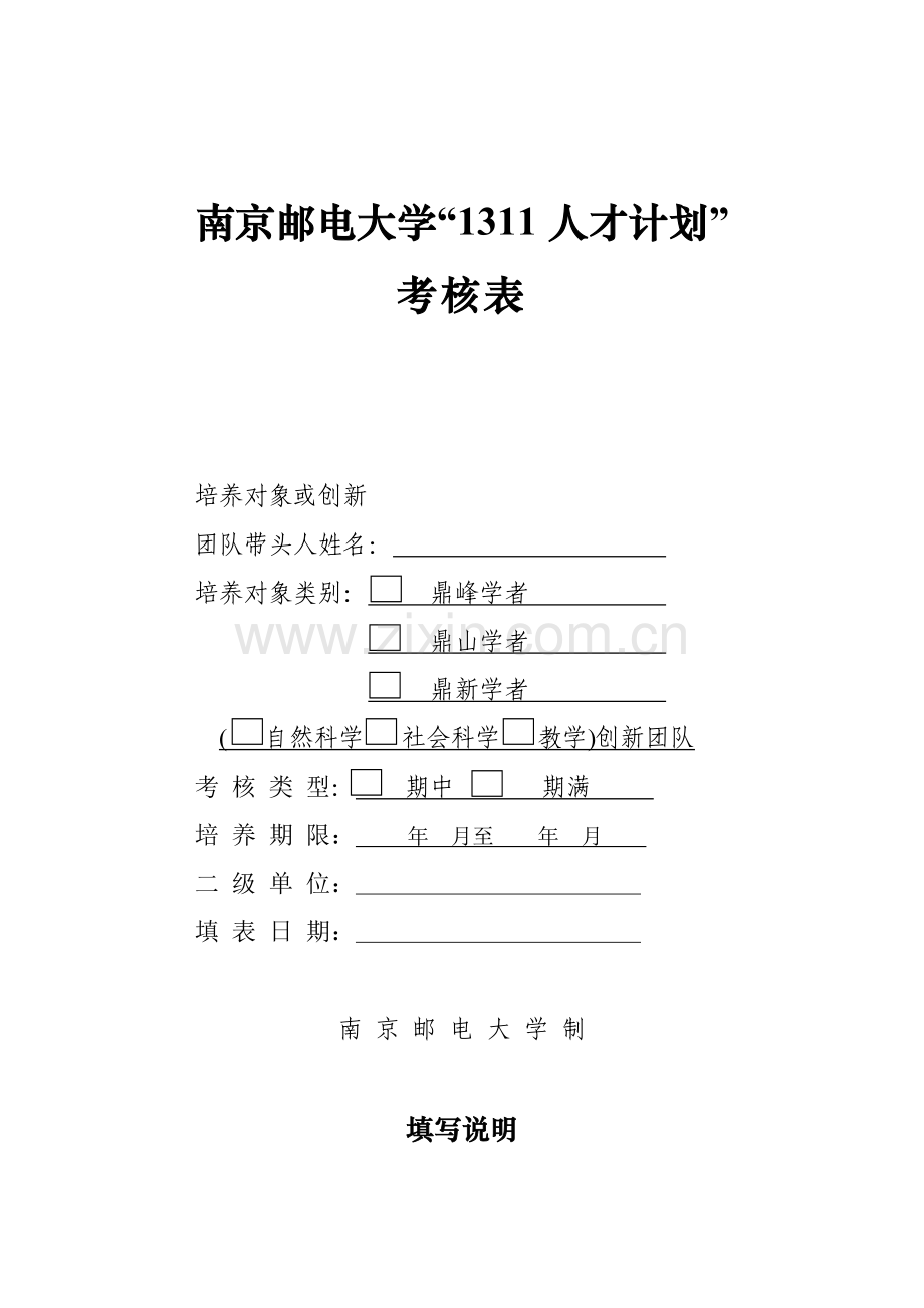 南京邮电大学2018人才派遣应聘人员报名表1.doc_第1页