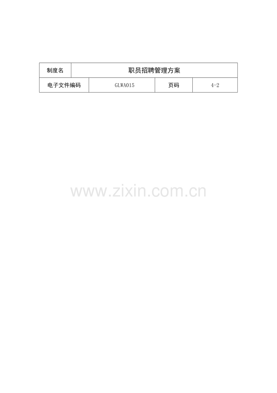 公司员工招聘管理方案样本.doc_第3页