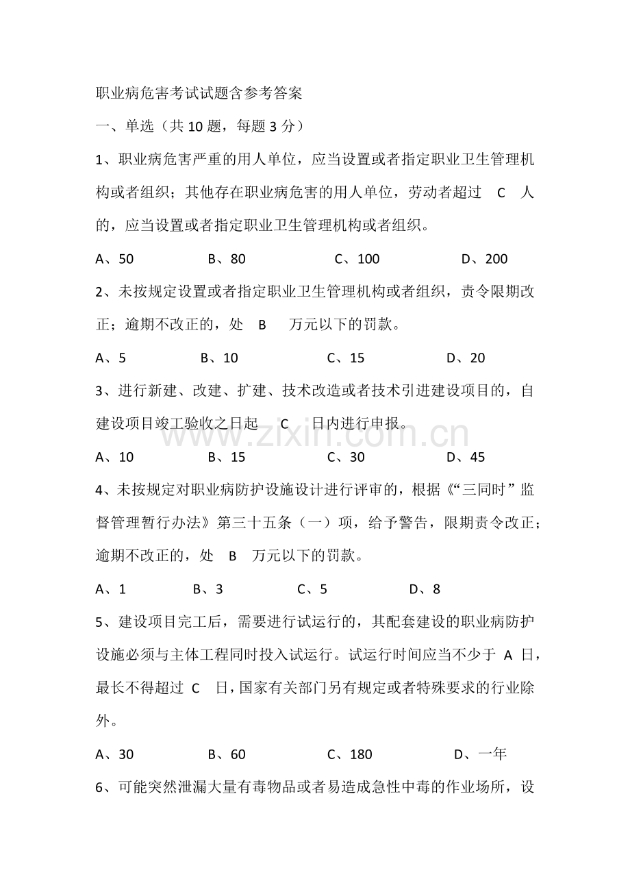 职业病危害考试试题含参考答案.docx_第1页