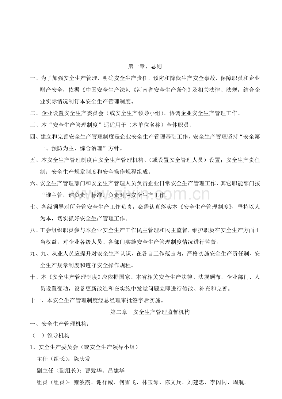 公司安全生产管理制度汇编模板样本.doc_第2页