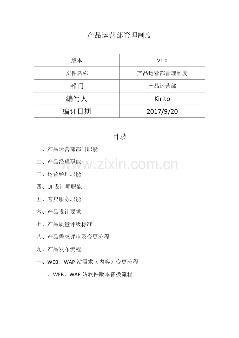 产品运营部制度.docx_第1页