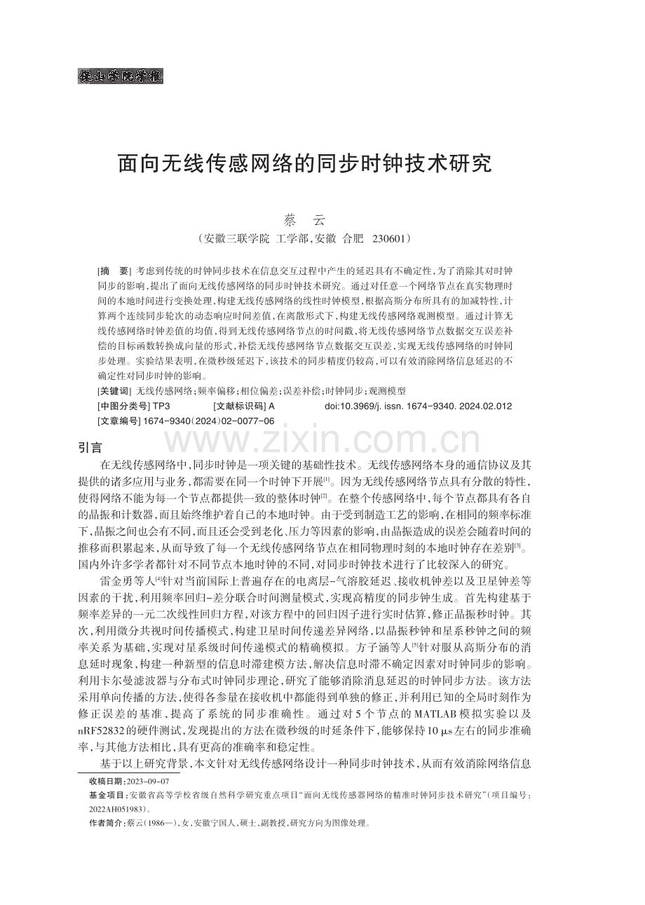 面向无线传感网络的同步时钟技术研究.pdf_第1页