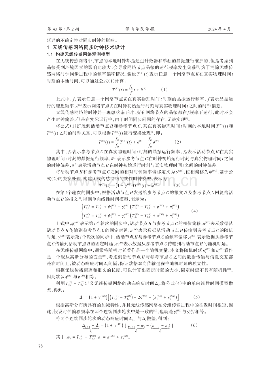 面向无线传感网络的同步时钟技术研究.pdf_第2页