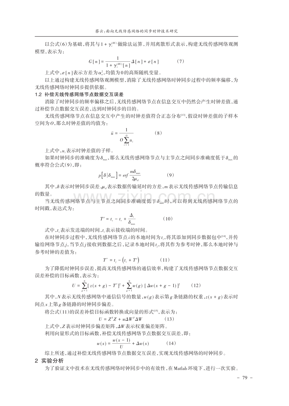 面向无线传感网络的同步时钟技术研究.pdf_第3页