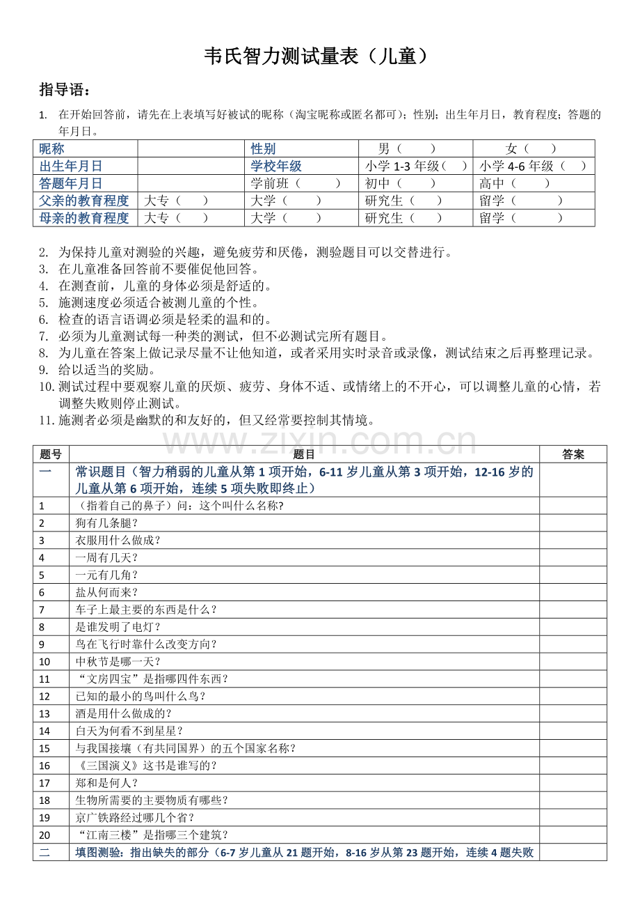 韦氏儿童智力测试试题.docx_第1页