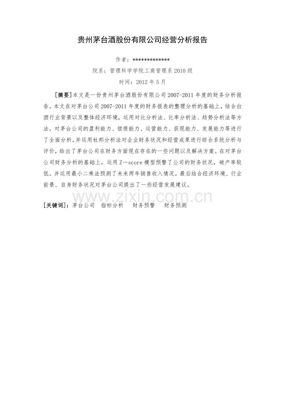 贵州茅台600519财务分析报告2007度.docx_第1页