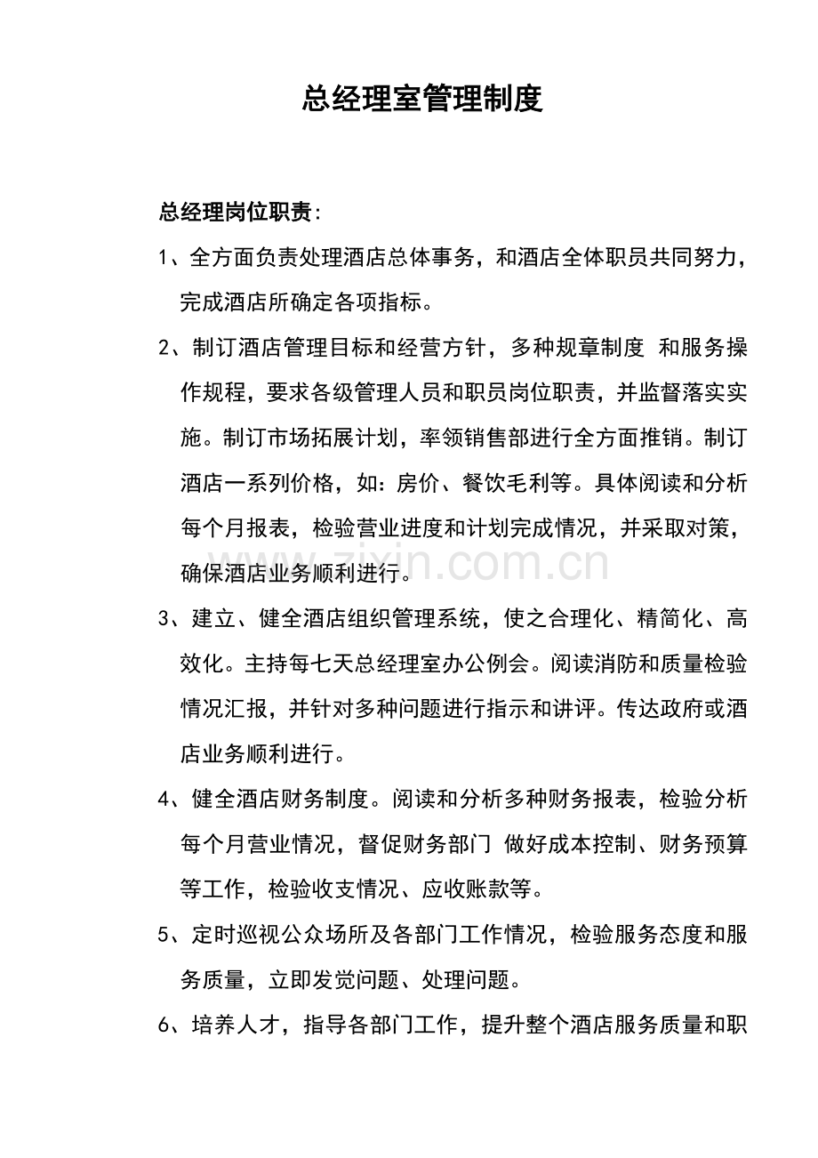 公司部门总经理室管理制度样本.doc_第1页