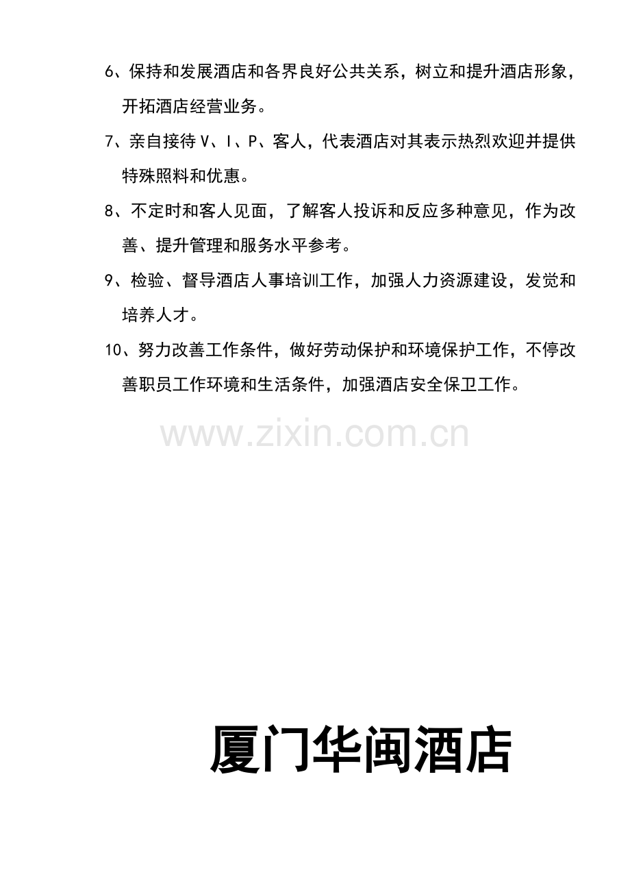 公司部门总经理室管理制度样本.doc_第3页