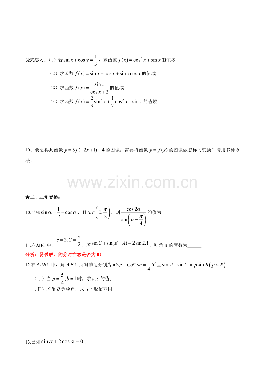 高三二轮复习数学经典题与易错题汇总：三角函数与平面向量经典题与易错题.doc_第3页