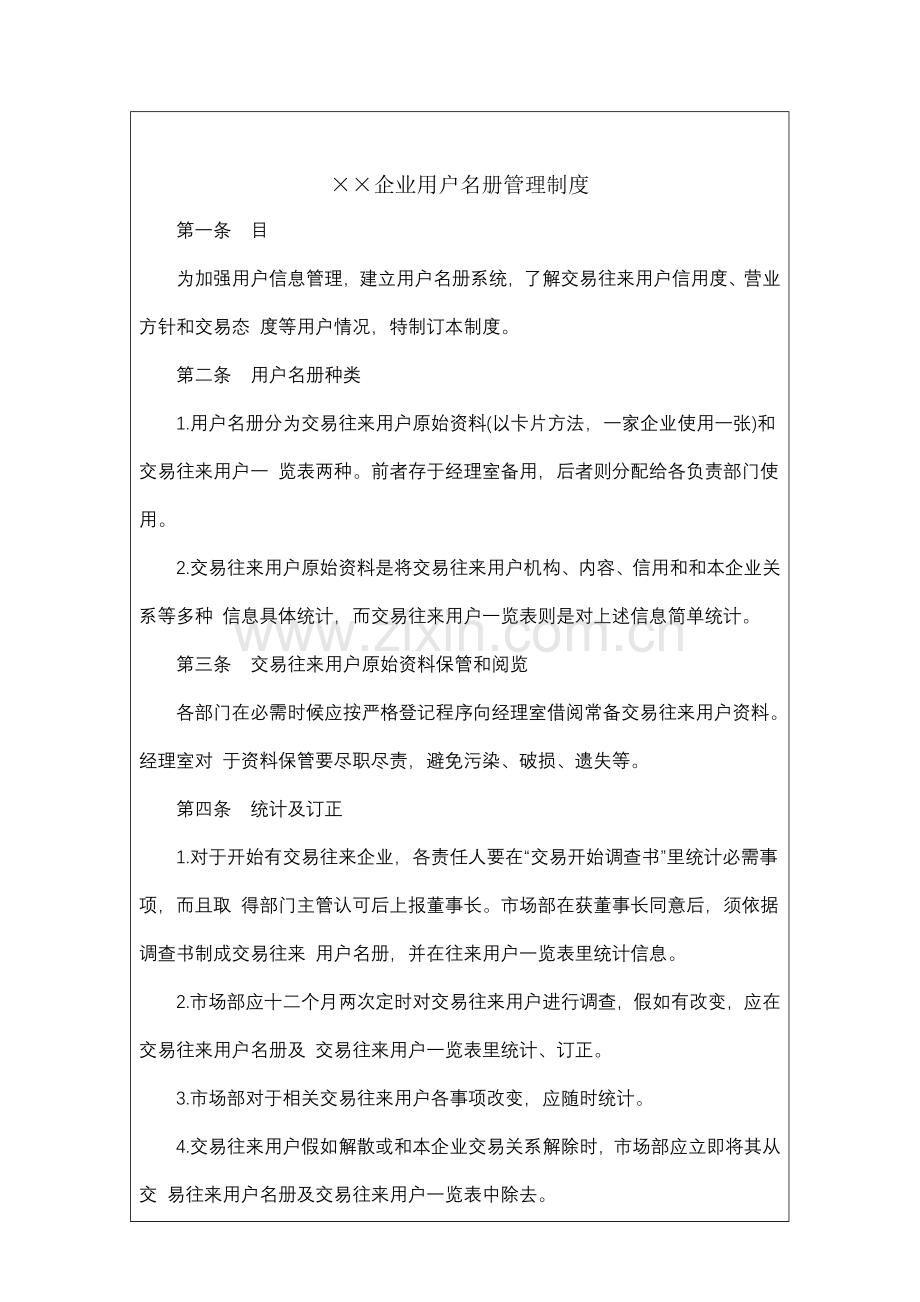 公司客户名册管理制度模板样本.doc_第2页