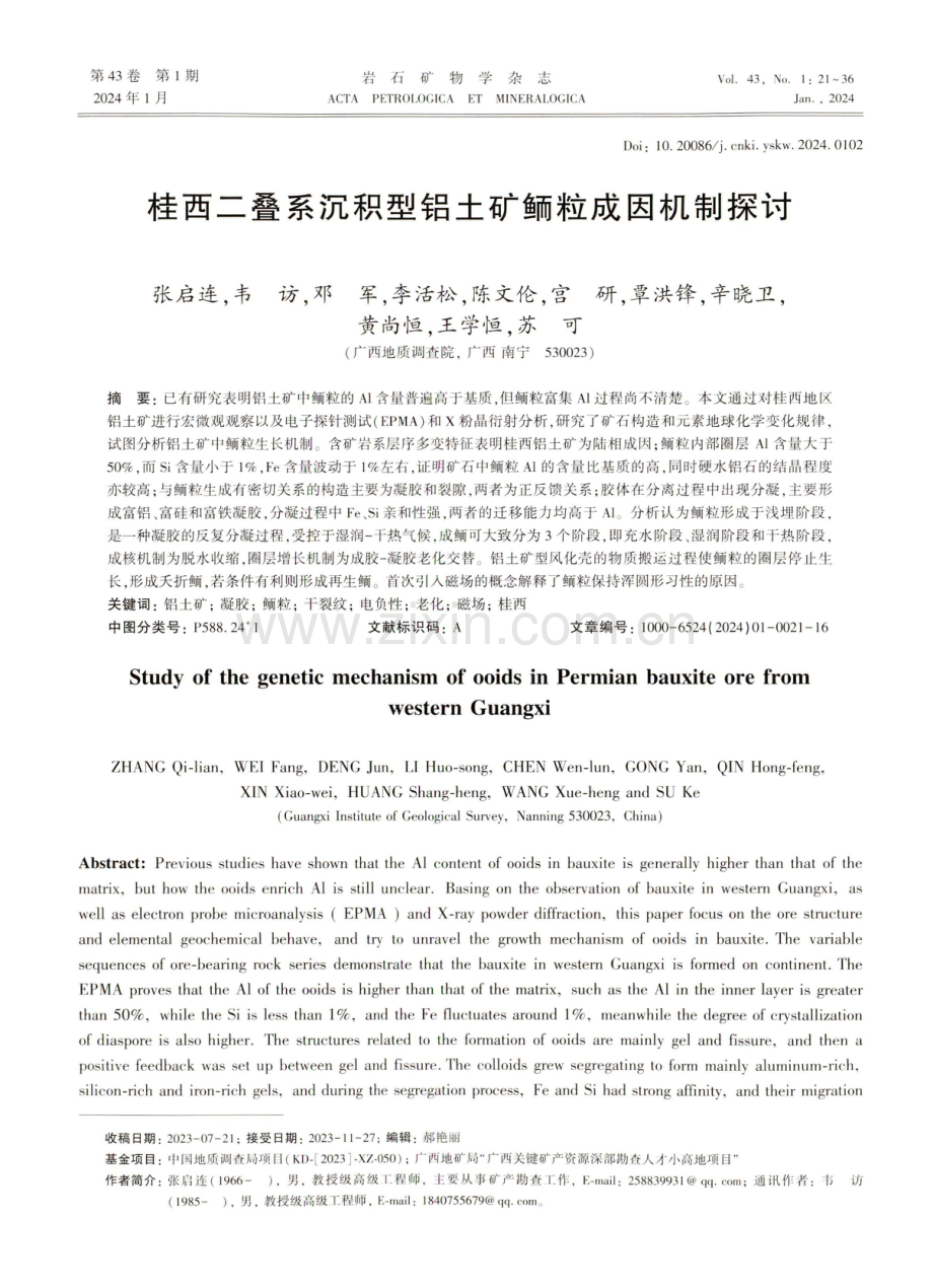 桂西二叠系沉积型铝土矿鲕粒成因机制探讨.pdf_第1页