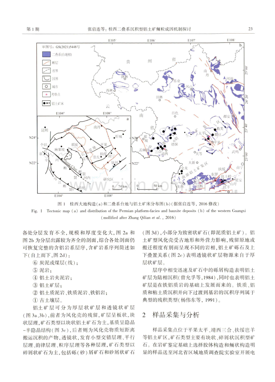 桂西二叠系沉积型铝土矿鲕粒成因机制探讨.pdf_第3页