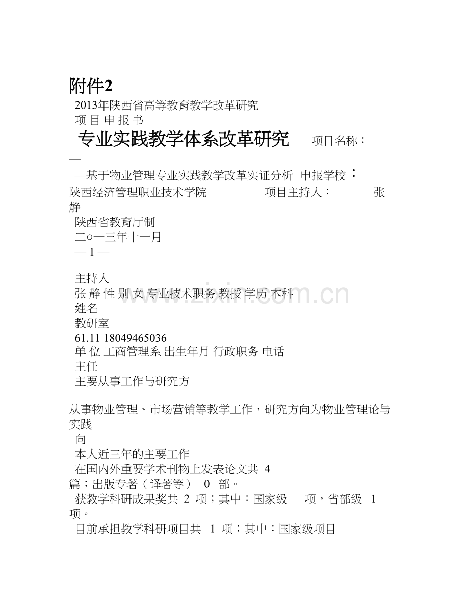 张静201311陕西省教育厅教改课题专业实践教学体系改革研究项目申报书.doc_第1页