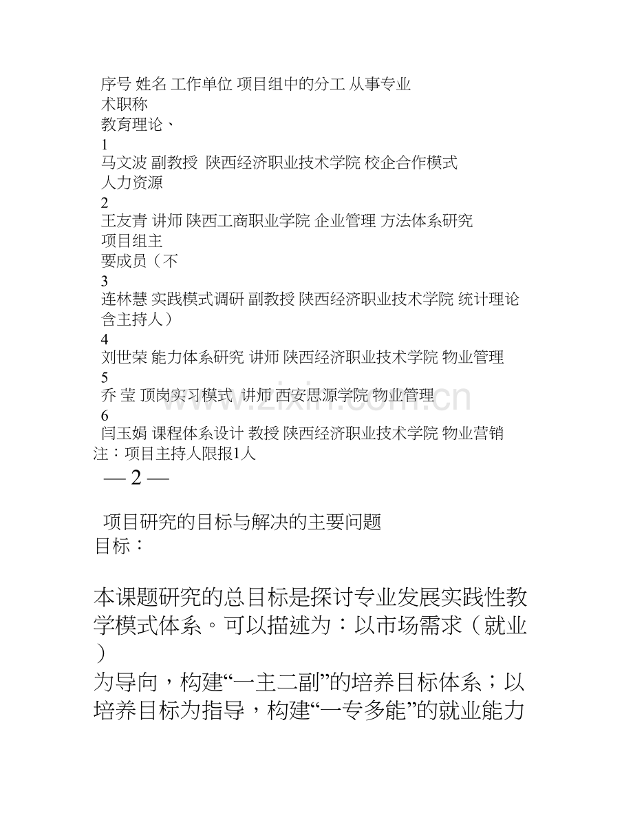 张静201311陕西省教育厅教改课题专业实践教学体系改革研究项目申报书.doc_第3页