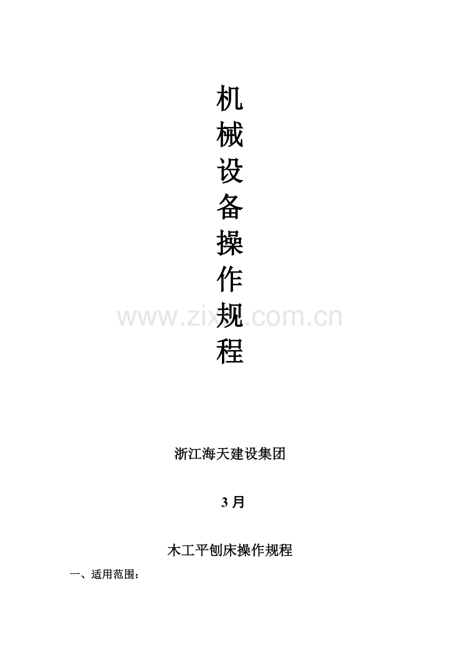 建设集团机械设备操作规程大全样本.doc_第2页