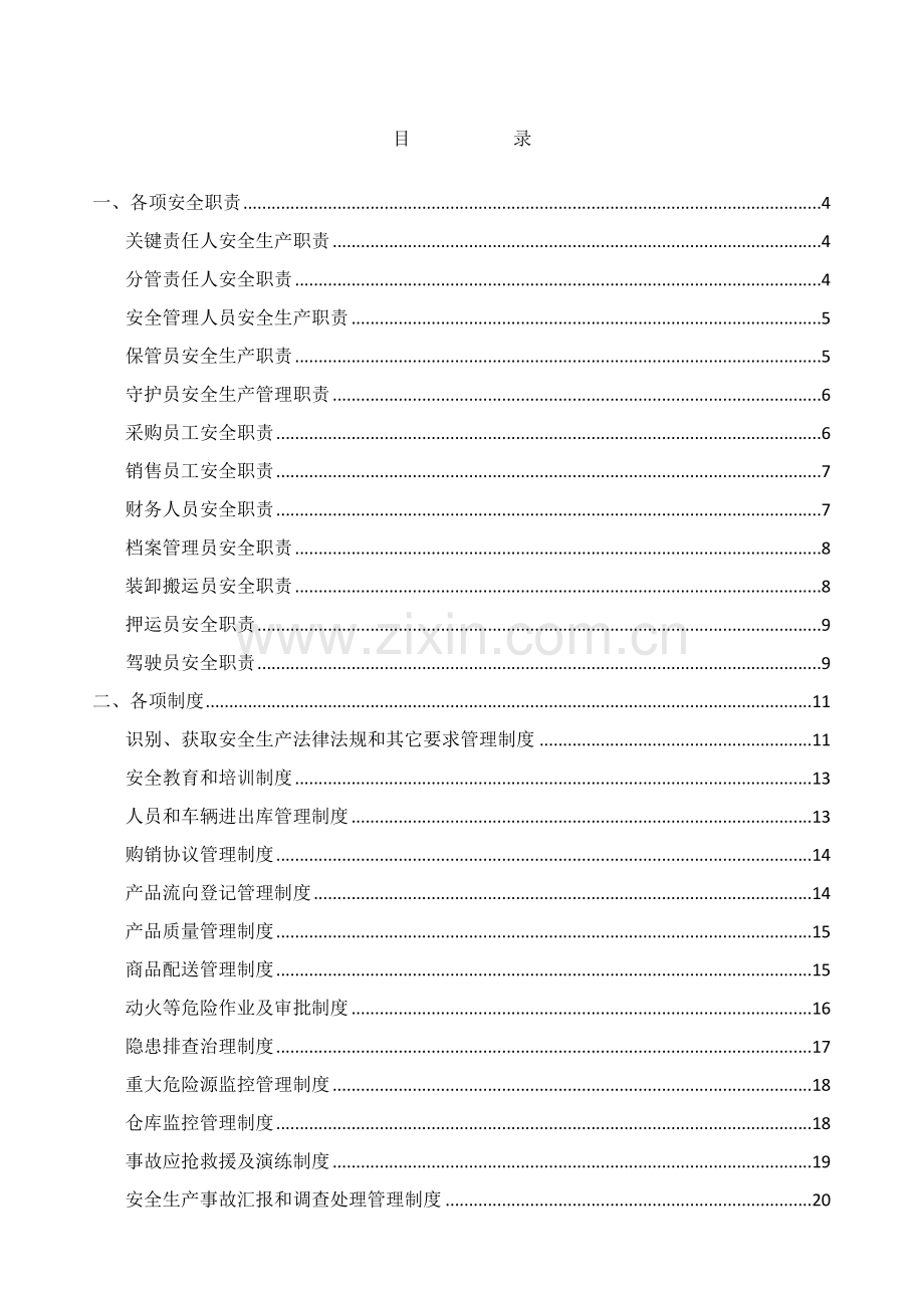 公司各项职责制度规程汇编样本.doc_第2页