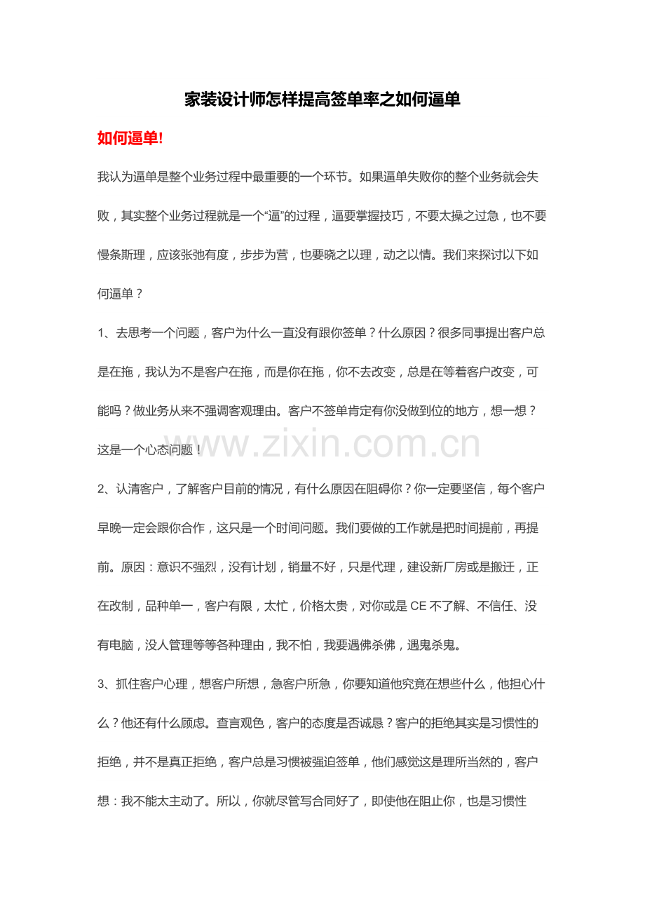 家装设计师怎样提高签单率之如何逼单.doc_第1页