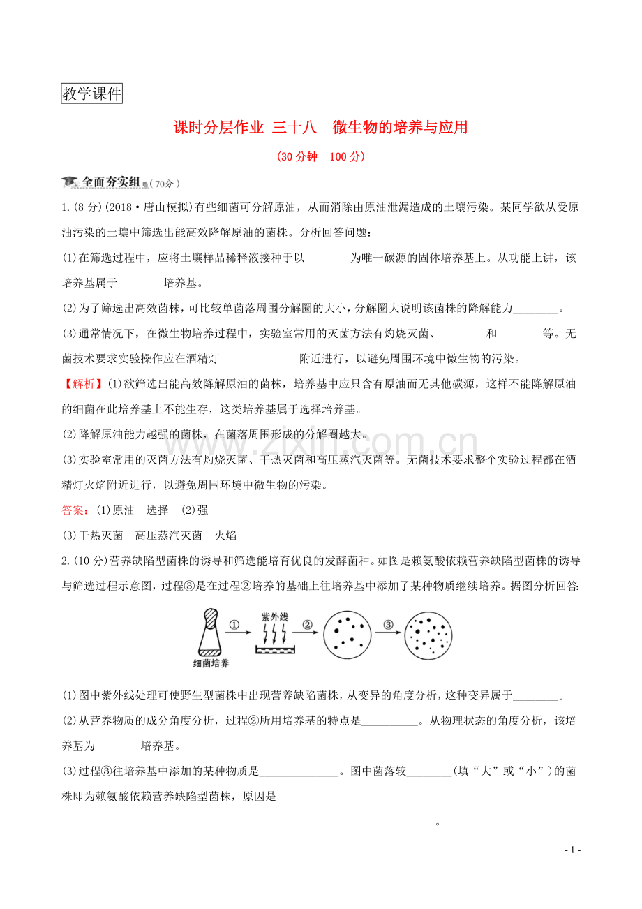 高考生物复习课时分层作业三十八生物技术实践微生物的培养与应用新人教版.doc_第1页