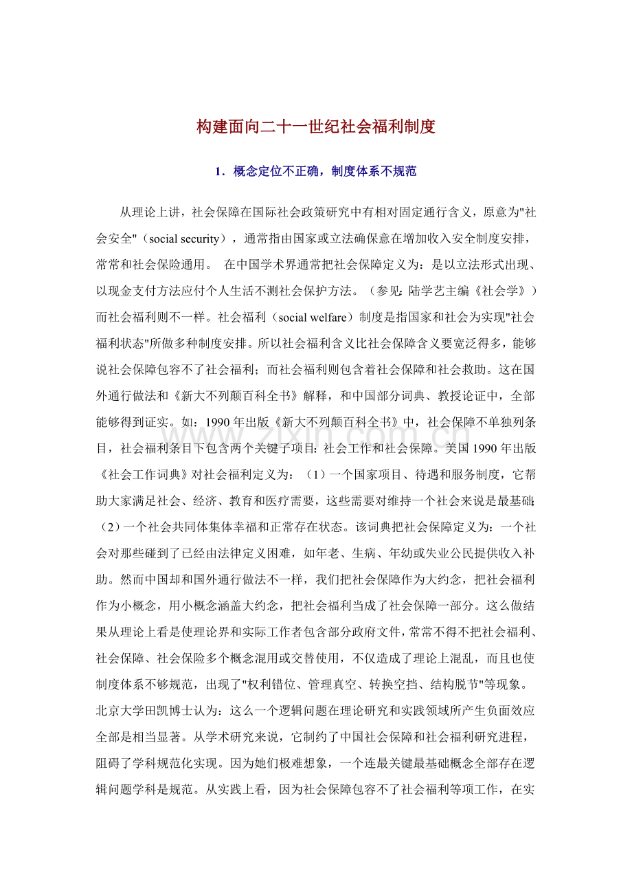 如何构建面向世纪的社会福利制度样本.doc_第1页