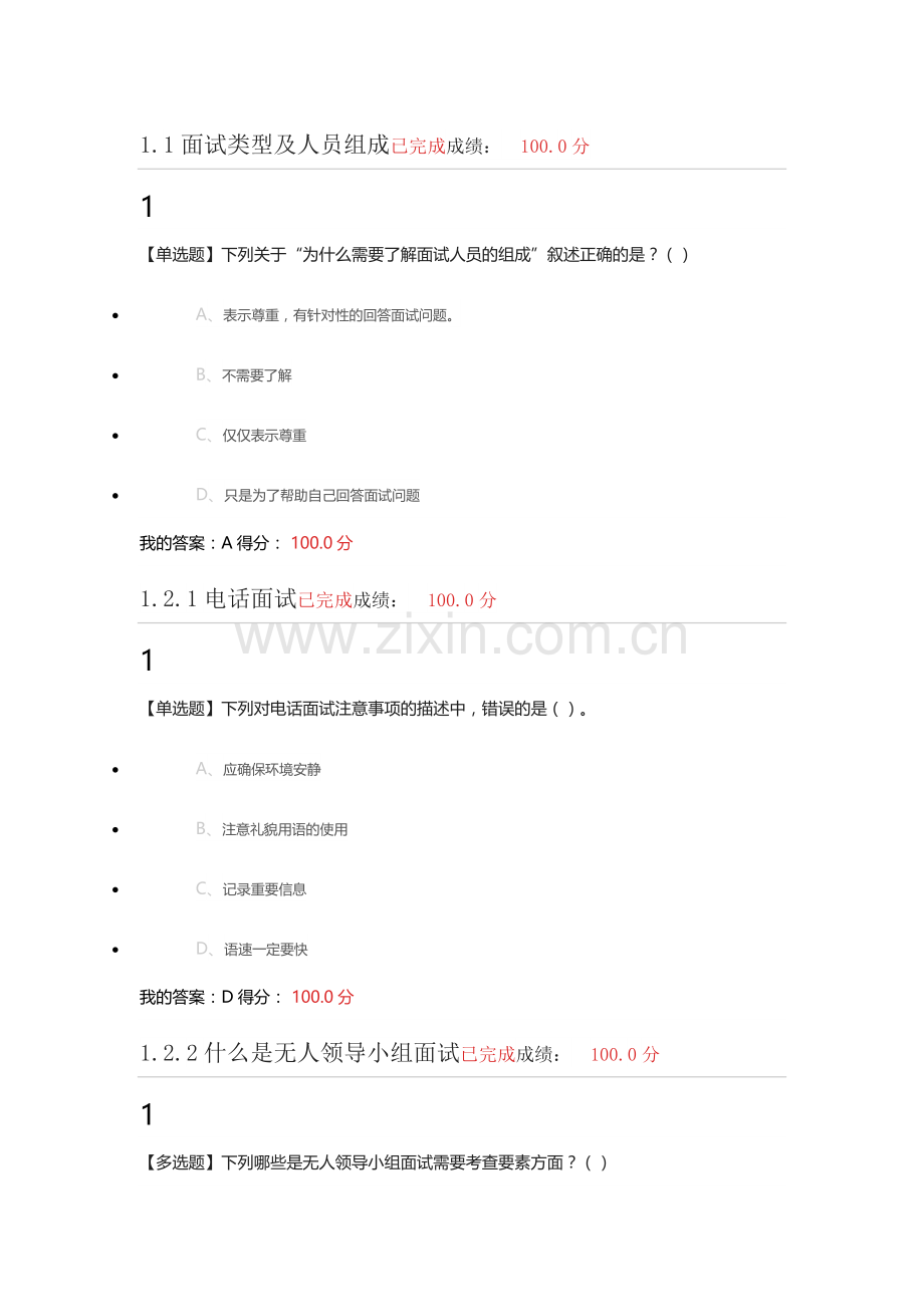 超星尔雅就业指导大四学生答案课堂测验期末考试.docx_第1页