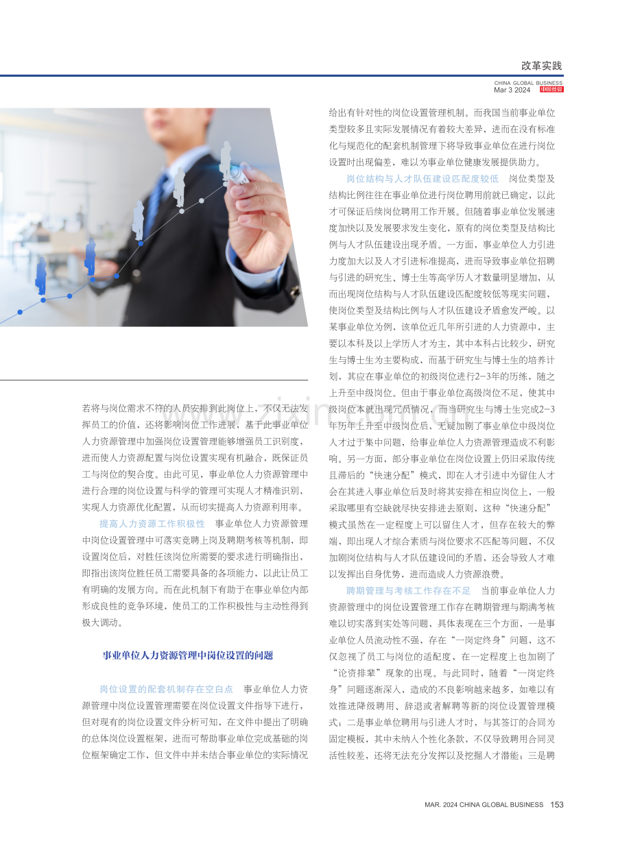 事业单位人力资源管理中岗位设置问题及措施.pdf_第2页