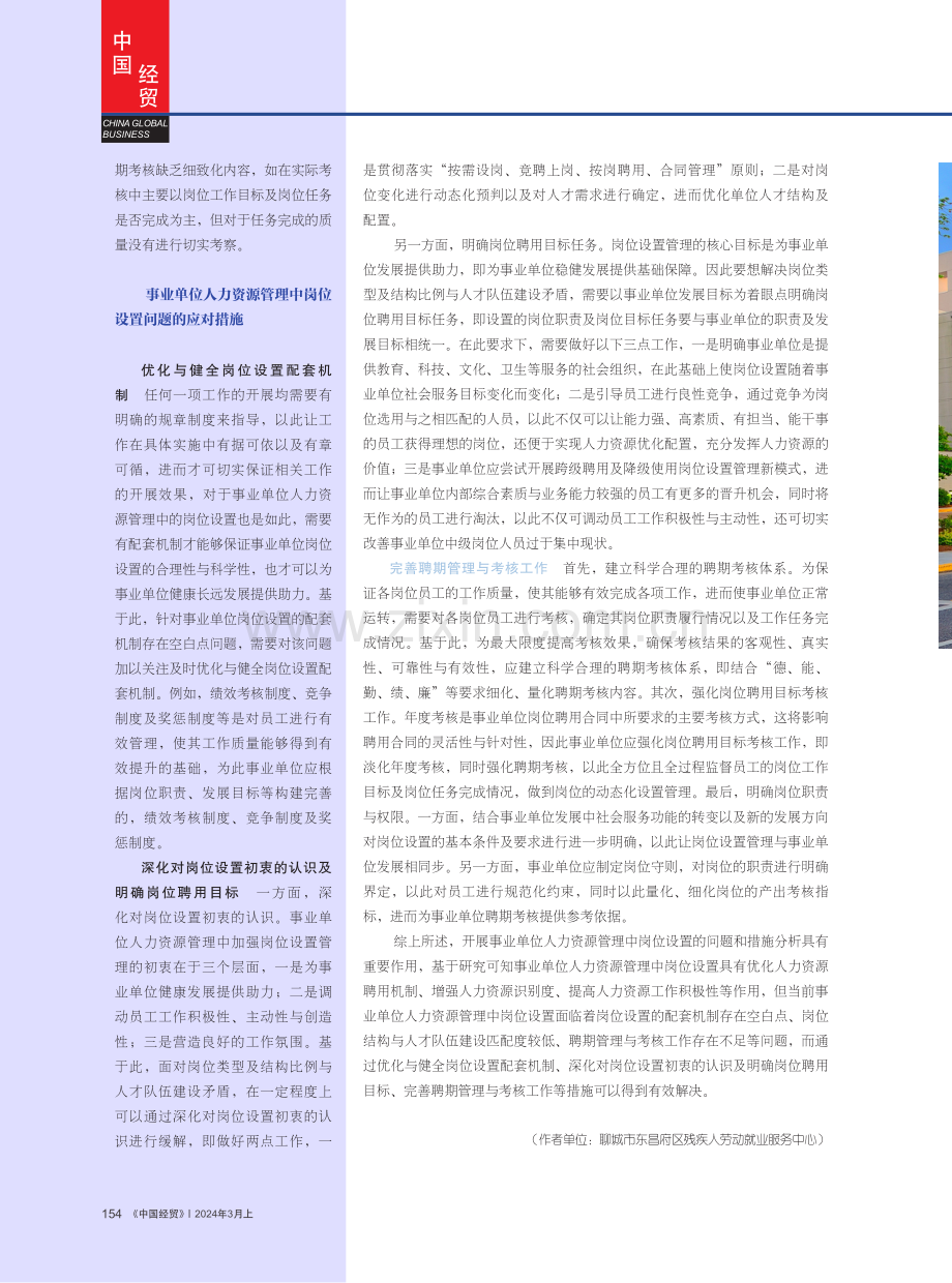 事业单位人力资源管理中岗位设置问题及措施.pdf_第3页