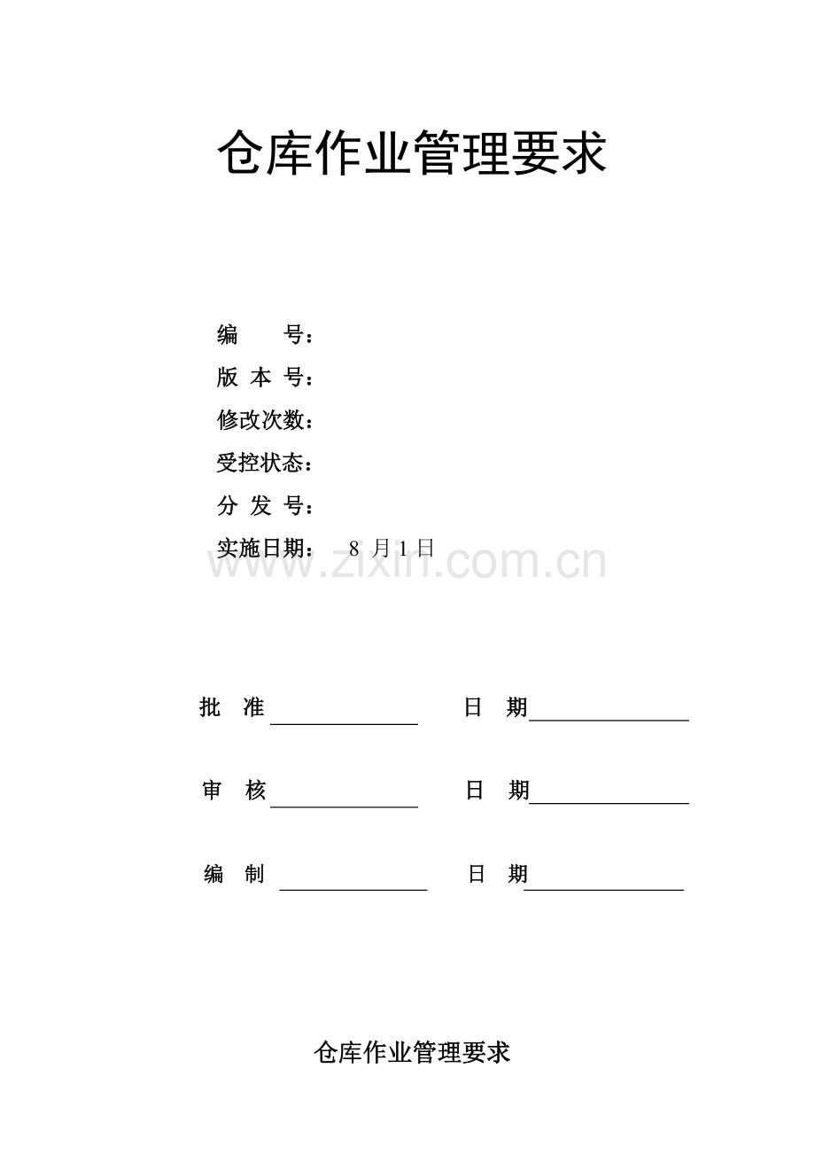 公司仓库作业管理规定样本.doc_第1页