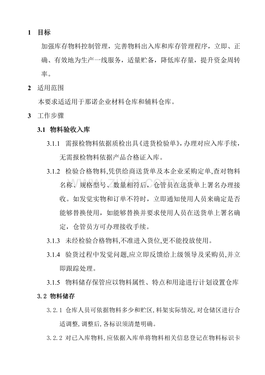 公司仓库作业管理规定样本.doc_第2页