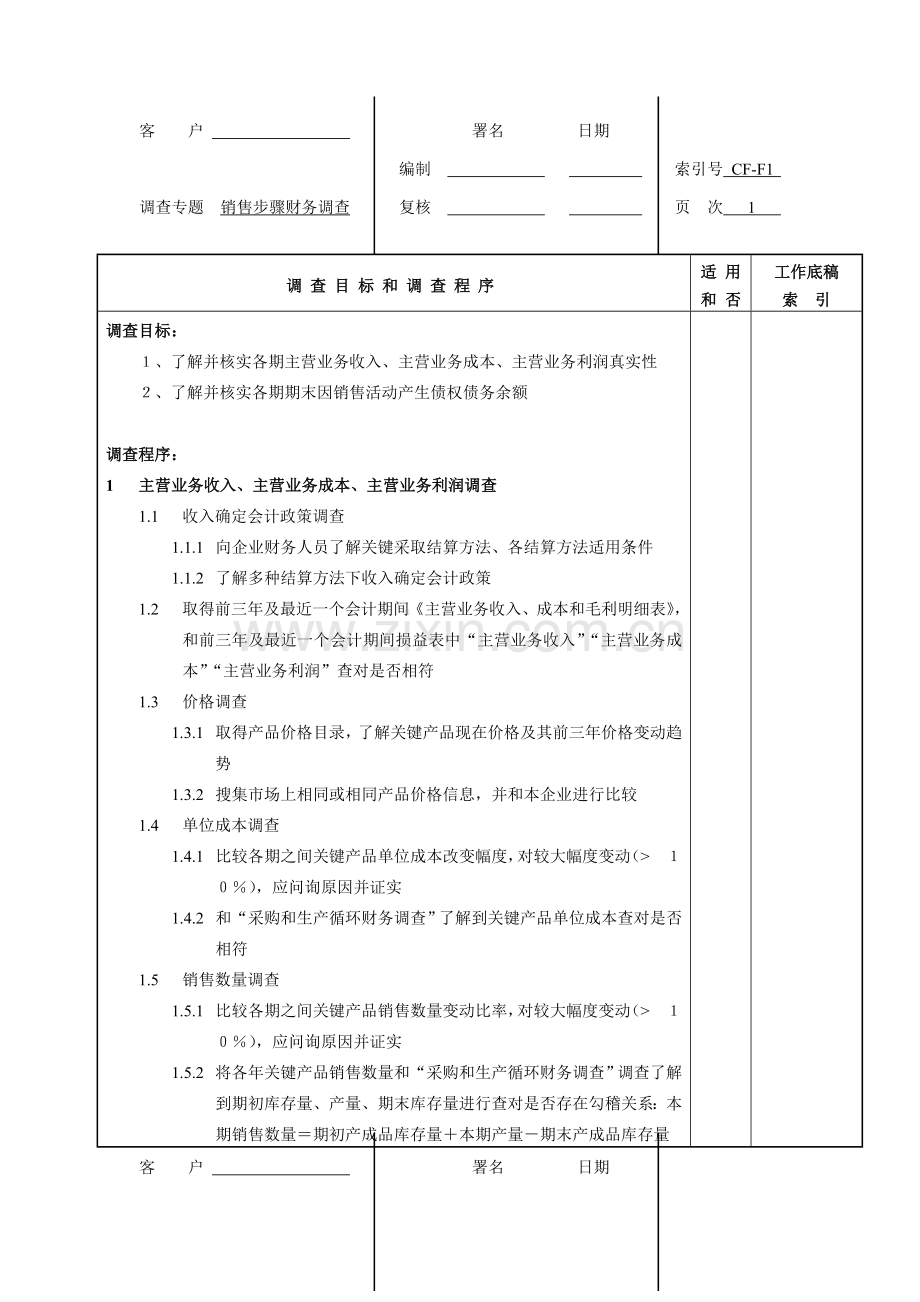 尽职调查材料清单财务调查样本.doc_第1页