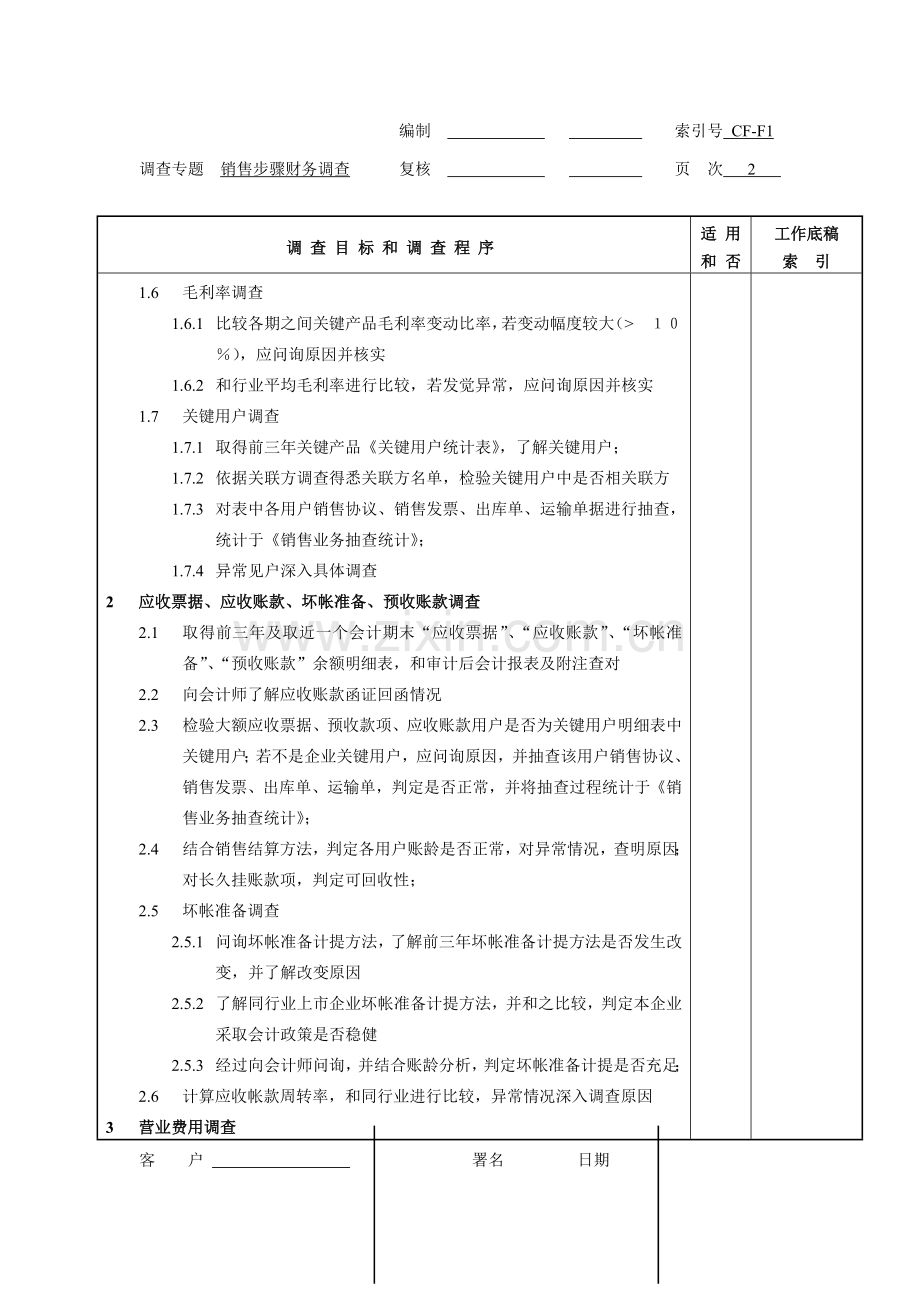 尽职调查材料清单财务调查样本.doc_第2页