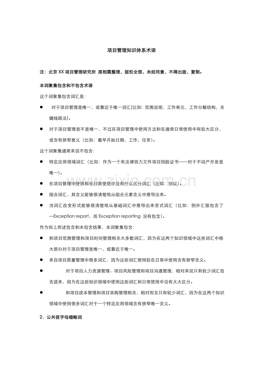 项目管理知识体系术语样本.doc_第1页