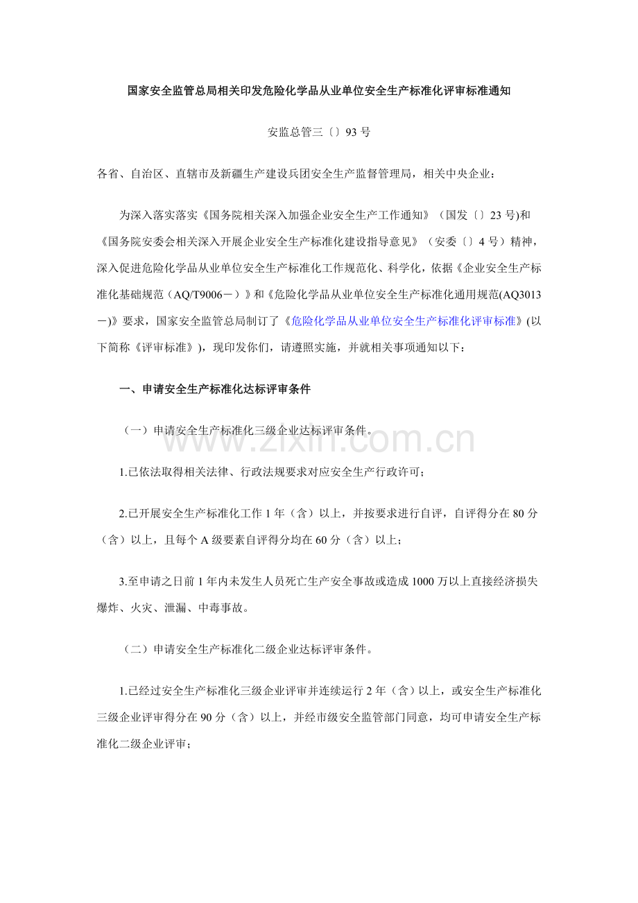 危险化学品从业单位安全生产标准化评审标准(2)样本.doc_第1页