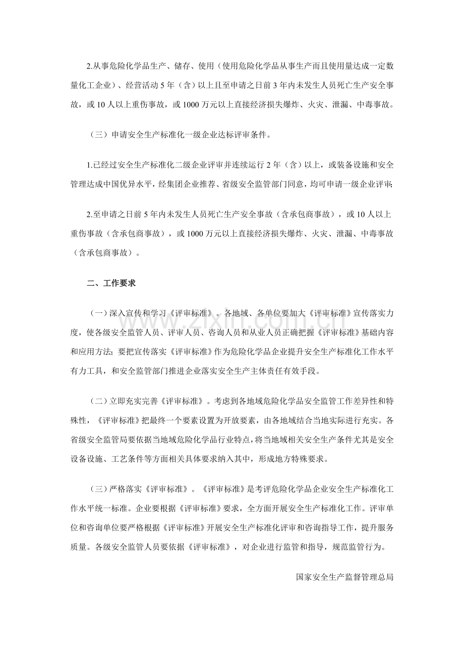 危险化学品从业单位安全生产标准化评审标准(2)样本.doc_第2页