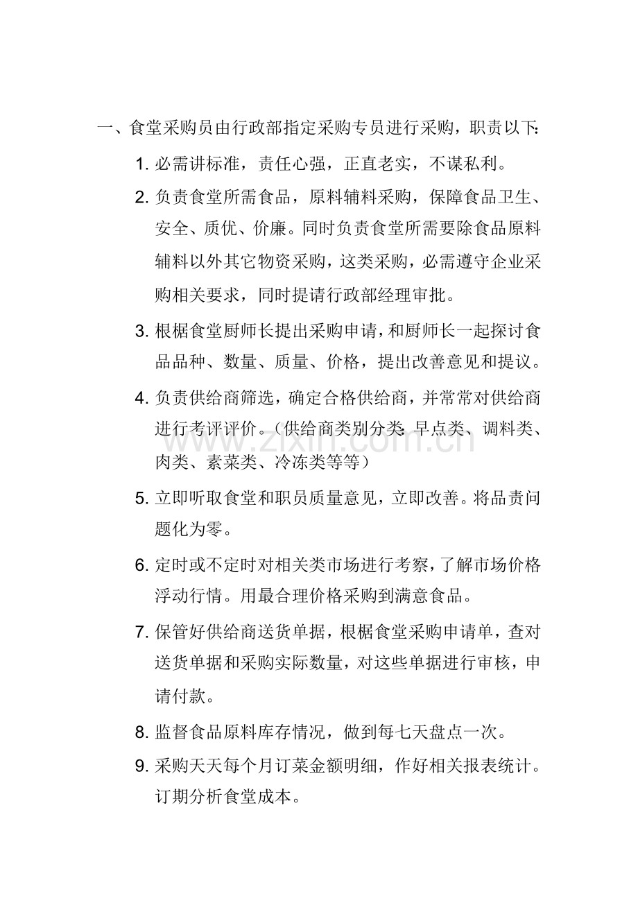 公司食堂采购管理制度模板样本.doc_第2页