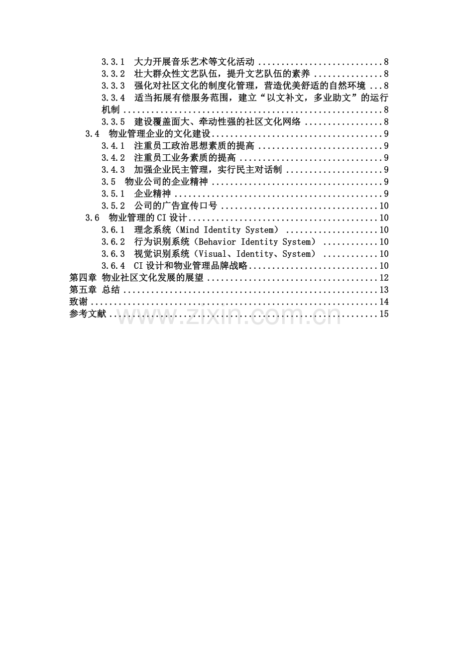 物业管理毕业论文社区文化建设.doc_第2页