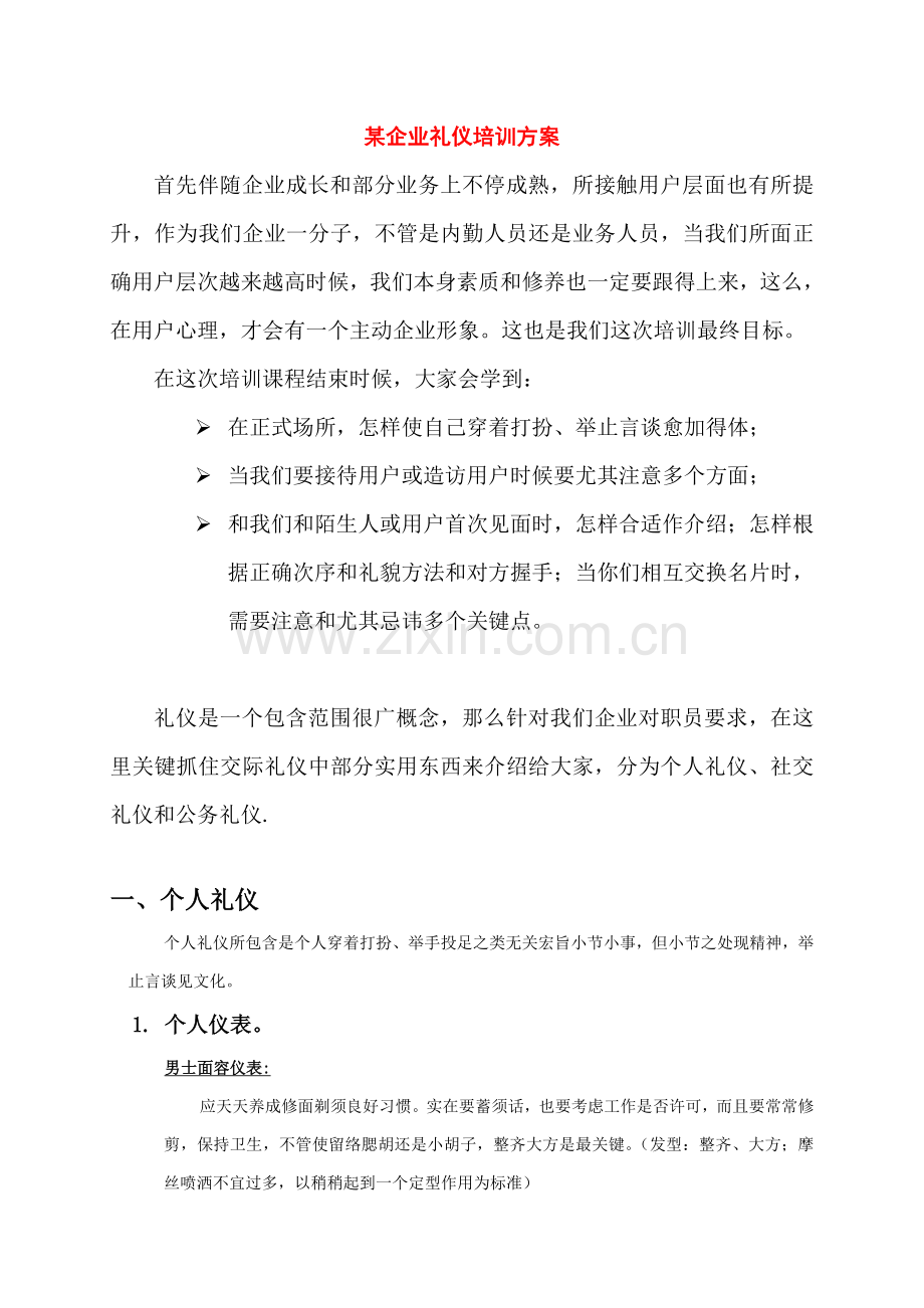 公司礼仪培训方案样本.doc_第1页