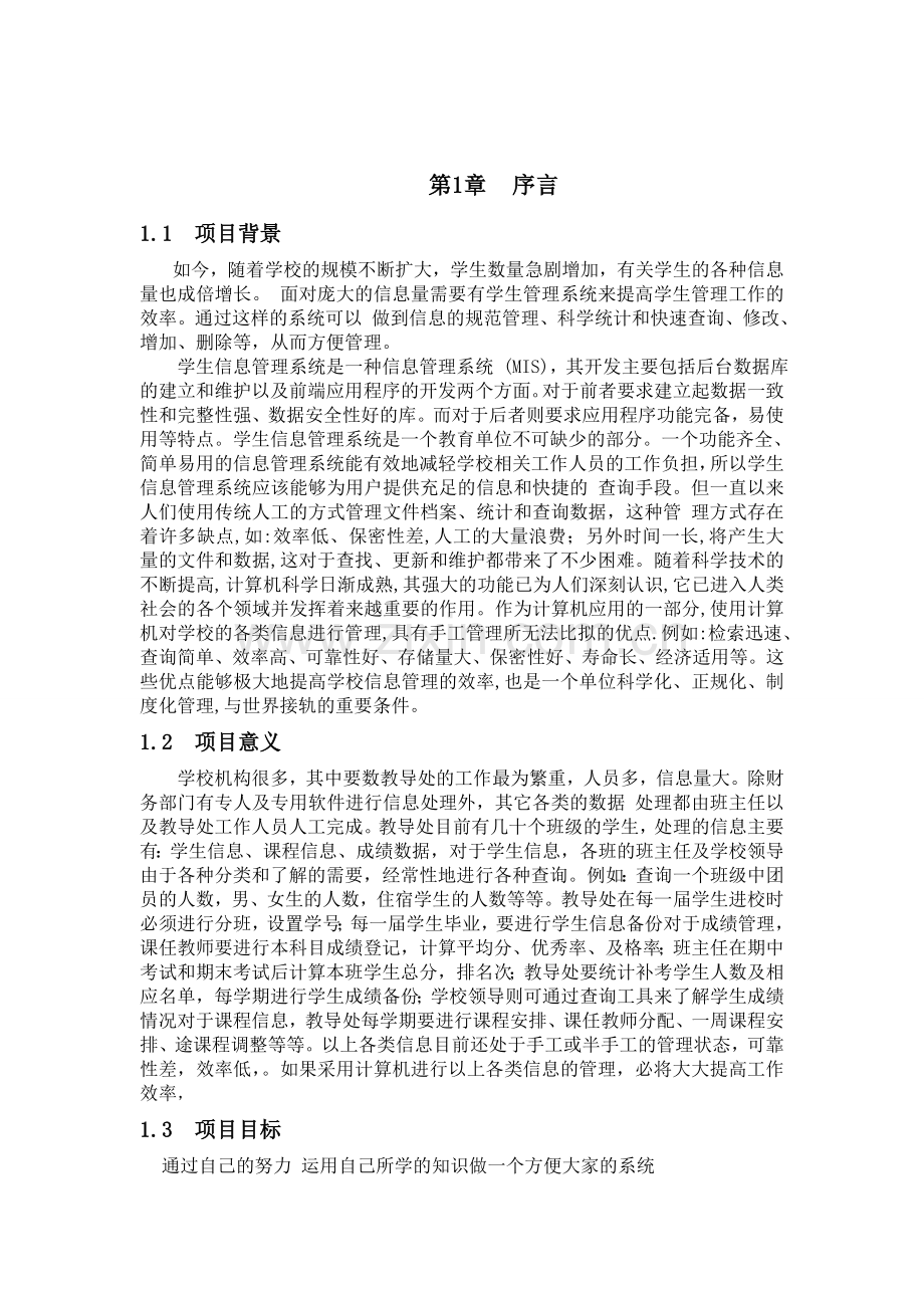 大学生毕业论文之信息管理简单的学生信息管理系统剖析.doc_第2页