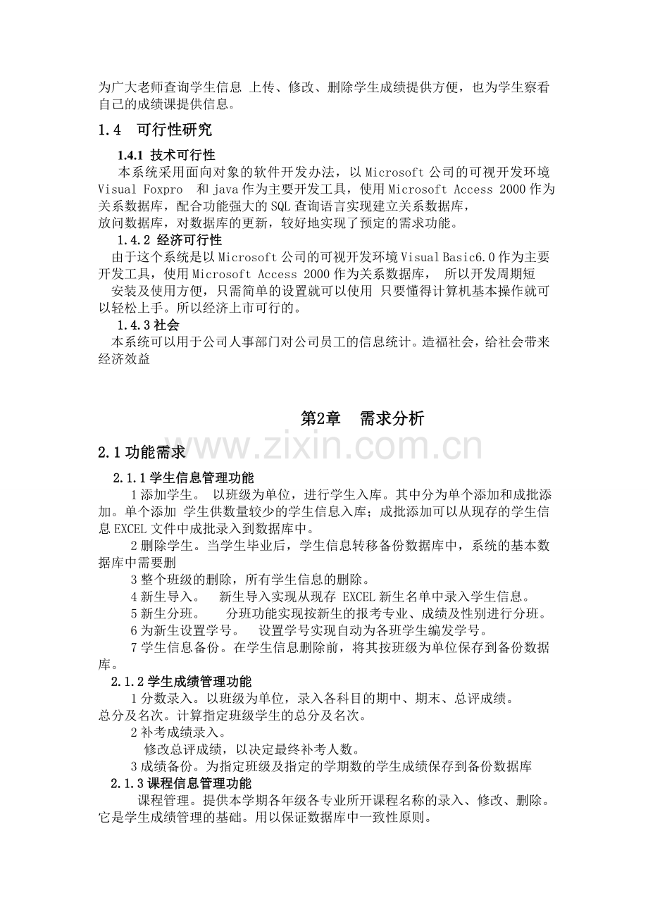 大学生毕业论文之信息管理简单的学生信息管理系统剖析.doc_第3页