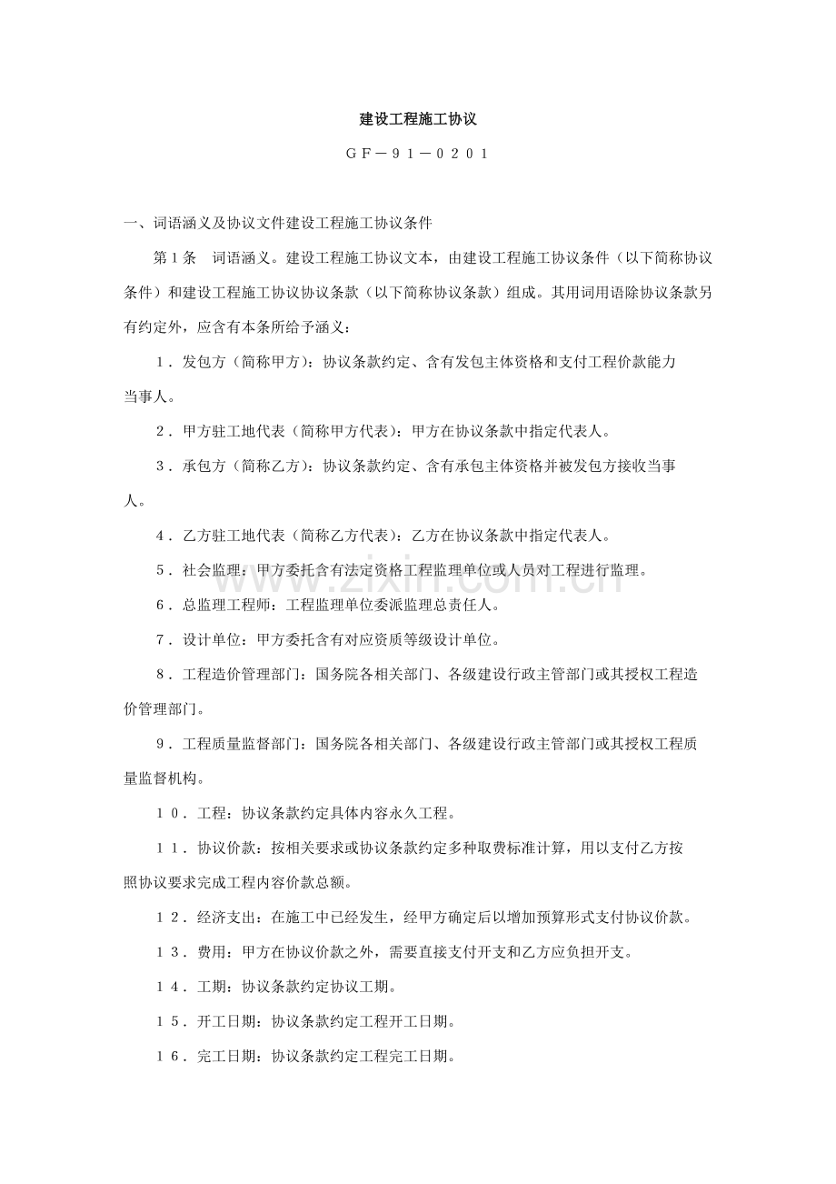 建设工程施工合同协议书.doc_第1页