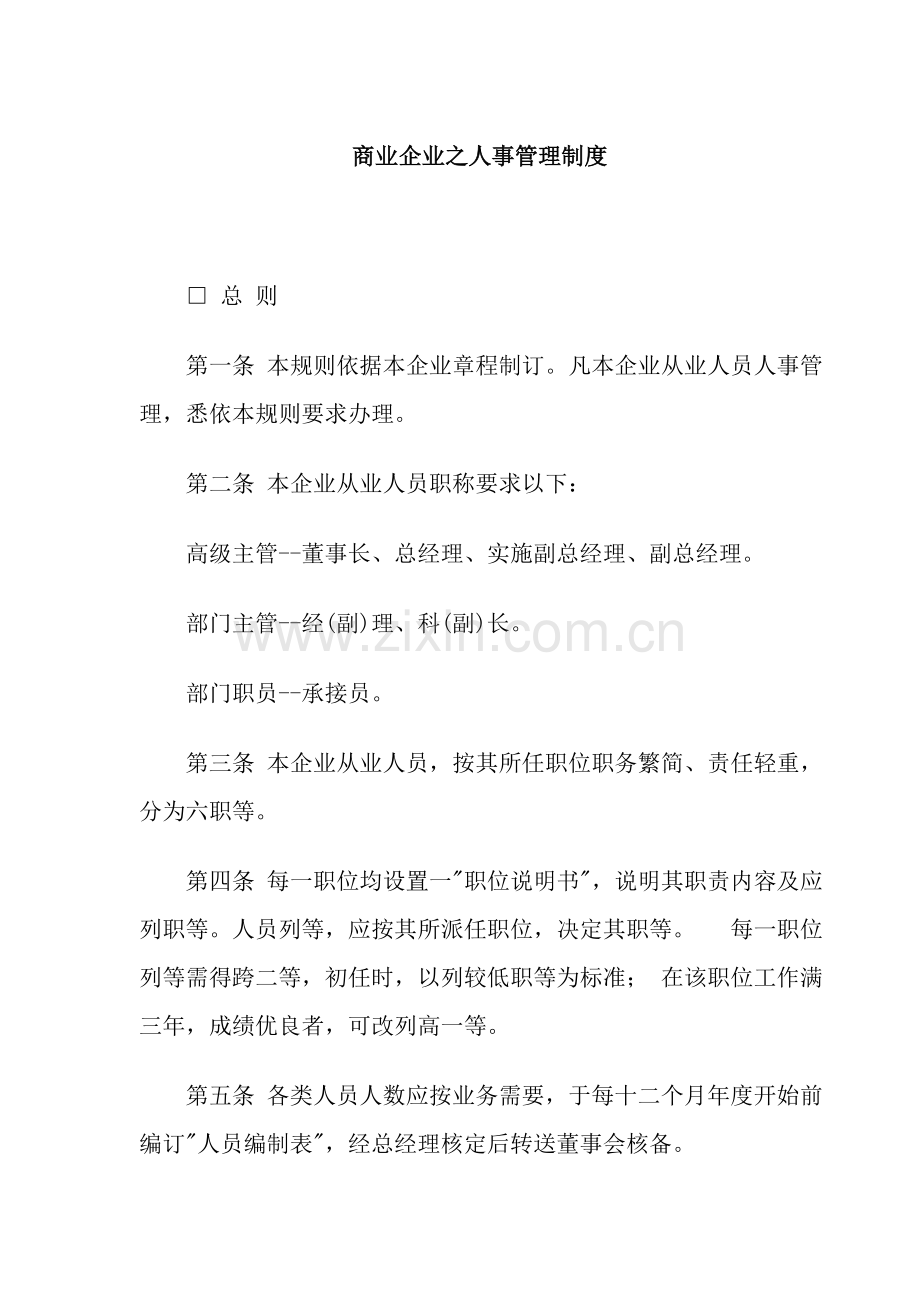 企业人事管理制度样本样本.doc_第1页