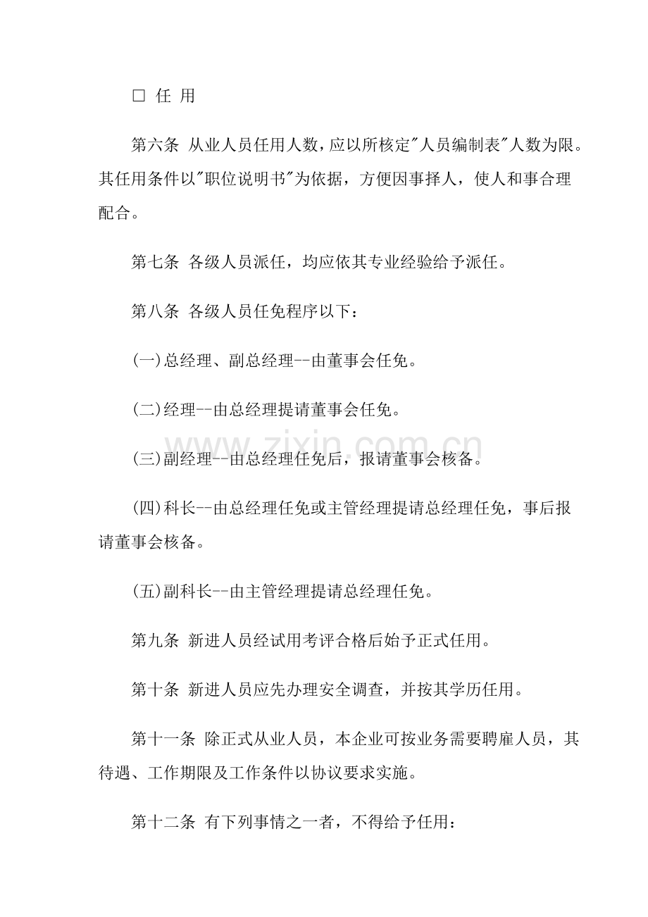 企业人事管理制度样本样本.doc_第2页