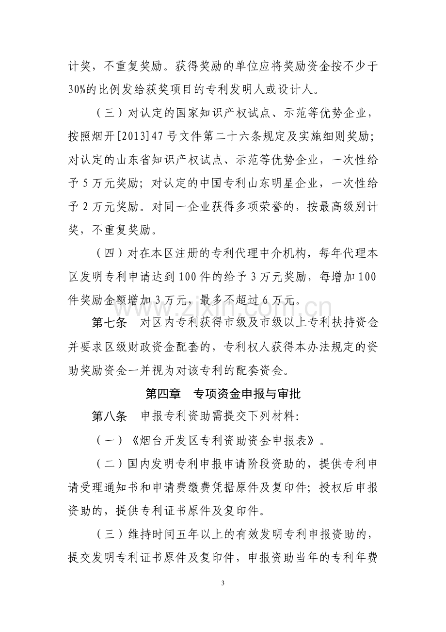 烟台经济技术开发区专利扶持专项资金管理暂行办法.doc_第3页