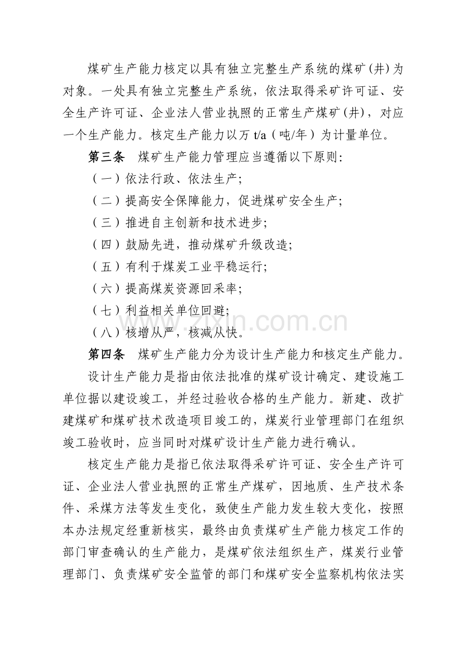 煤矿生产能力管理办法(安监总煤行〔〕61号修改).doc_第2页